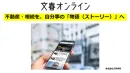 持ち家率71.9％！文春オンラインの不動産・相続タイアップ｜物語で富裕層を動かす