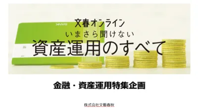 【資産運用・投資・金融・不動産事例】文春オンラインタイアップ｜決裁者・社会人訴求の媒体資料