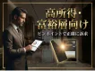 【高所得・富裕層向け】調査×広告の新しいマーケティング手法