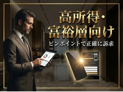 【高所得・富裕層向け】調査×広告の新しいマーケティング手法の媒体資料