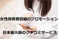 【女性・主婦】消費者目線の動画プロモーション「日本最大級のクチコミサービス」