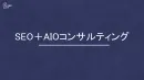 【2026年最新版】AI検索時代のSEO・AIO・LLMO対策