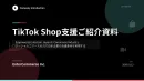 TikTokShop立ち上げ成功事例及びサービス紹介資料