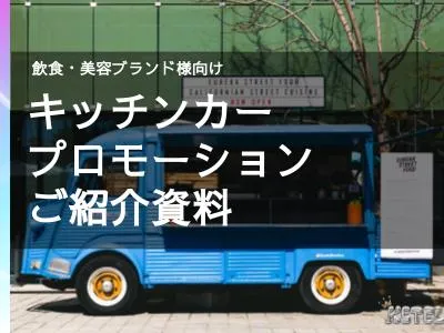 ★大手導入実績アリ【商品体験・SNS拡散・OOH】キッチンカープロモーション