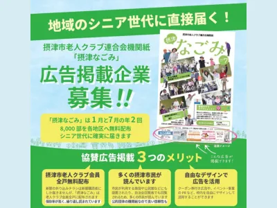 2万円～広告掲載可【シニアクラブ広報誌】年2回8,000部発行