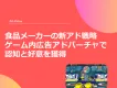 食品メーカーの新アド戦略。ゲーム内広告アドバーチャで認知と好意を獲得