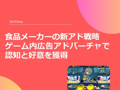 食品メーカーの新アド戦略。ゲーム内広告アドバーチャで認知と好意を獲得の媒体資料