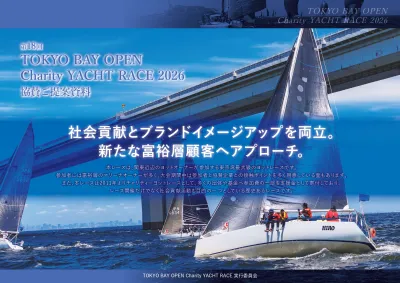 【新たな富裕層顧客へ】ヨットレースの協賛・出展「TOKYO BAY OPEN」の媒体資料