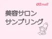 【美容アイテム】女性の購入意欲に直アプローチ！OZmallのサロンサンプリング