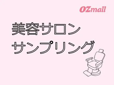 【美容アイテム】女性の購入意欲に直アプローチ！OZmallのサロンサンプリング