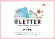 ＠LETTER（アットレター）with メ～テレ