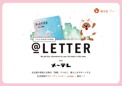 ＠LETTER（アットレター）with メ～テレ