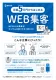 月額5万円からはじめる！WEB集客