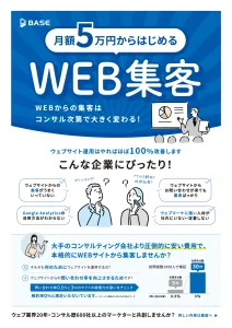 月額5万円からはじめる！WEB集客の媒体資料