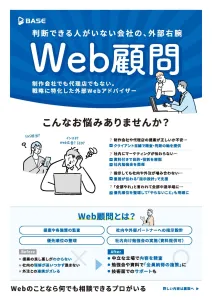 判断できる人がいない会社の外部右腕、Web顧問の媒体資料
