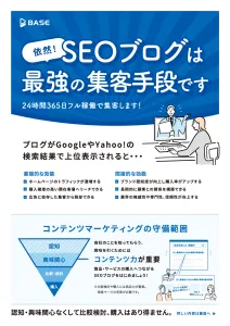 24時間フル稼働で集客！SEOブログ運用の媒体資料