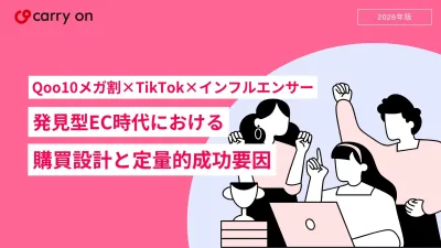 【メガ割×TikTok×インフルエンサー】購買設計と定量的成功要因の媒体資料