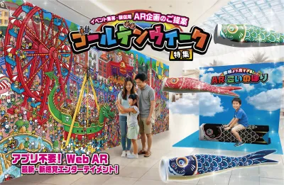 イベント集客・販促用  AR商品カタログ　ゴールデンウィーク特集の媒体資料