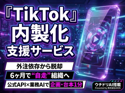 【低コストでTikTok内製化】SNS運用AIを活用した自社運用支援｜ウチドリ