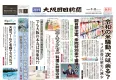 大阪の富裕層・経営者の手元に直接届く「週刊大阪日日新聞タワマン版」