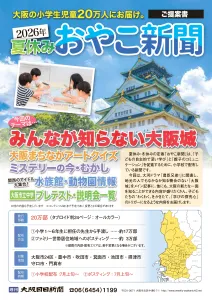 大阪府内の小学校に直接お届け　子ども向け教育新聞「おやこ新聞」