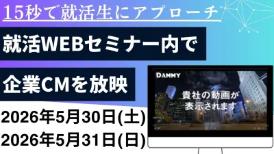 【採用・広報担当必見！】就活生特化の企業PRなら就活WEBセミナー間CMの媒体資料
