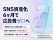 【SNS資産化の新常識】外注と内製化の違いとは？｜運用代行で直面するの3つの壁