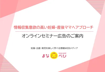 【妊婦・産後ママ100名保証】リード獲得できるオンラインセミナー施策｜事例つきの媒体資料