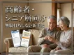 【シニア・高齢者層向け】「今、必要としている人」にピンポイントアプローチ