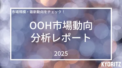 【交通広告・屋外広告（OOH）】市場分析レポート2025年（26年3月更新）の媒体資料