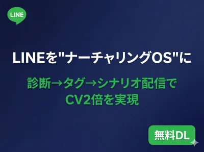 【CV2倍の実績公開】LINE"ナーチャリングOS"化 完全ガイドの媒体資料