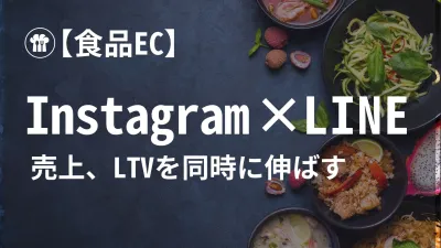 【食品EC】メルマガの5倍売れる！Instagram×LINEでLTV新戦略の媒体資料