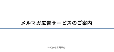 【常陽銀行】メルマガ広告サービス案内資料