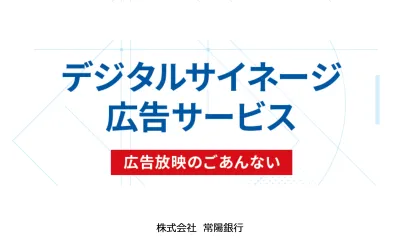 【常陽銀行】デジタルサイネージ広告サービス案内資料