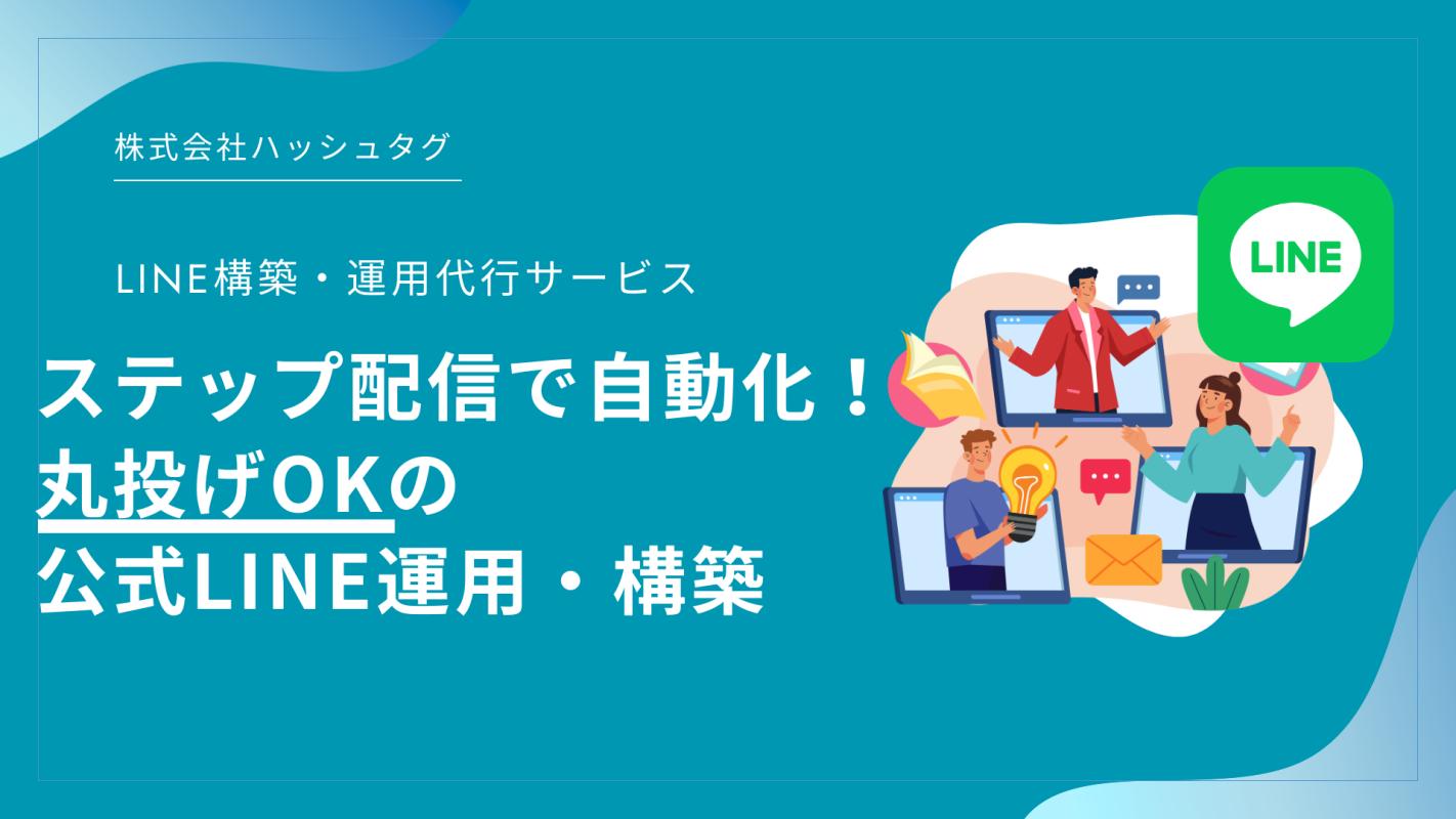 LINE経由で売上1.8倍】予約から販売まで自動化！公式LINE構築・運用 
