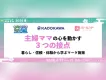 主婦ママの“認知→検討→購買”をつなぐ大型親子イベント