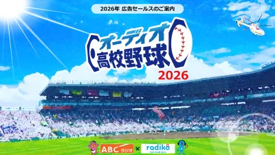 【高校野球】radiko×ABCラジオ「オーディオ高校野球」今、注目の音声広告!
