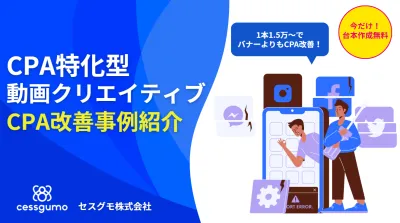 CPA改善特化！1本1.5万から始める広告用クリエイティブ制作