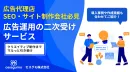 【クリエイティブ制作～広告運用まで】広告代理店向け二次受けサービス