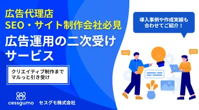 【クリエイティブ制作～広告運用まで】広告代理店向け二次受けサービス