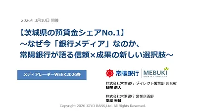 ～なぜ今「銀行メディア」なのか、常陽銀行が語る信頼×成果の新しい選択肢～