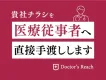 【愛知・静岡・三重】病院・医師へチラシ配布｜富裕層向けダイレクトマーケティング