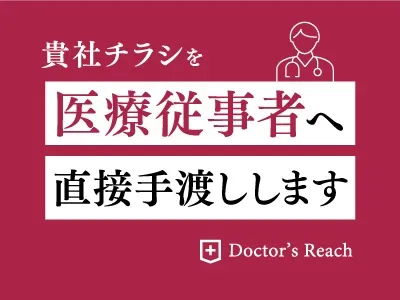 【愛知・静岡・三重】病院・医師へチラシ配布｜富裕層向けダイレクトマーケティング