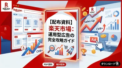 【配布資料】楽天市場：運用型広告の完全攻略ガイド