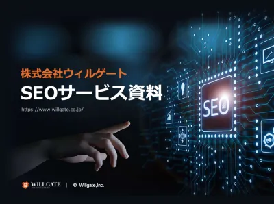 【ウィルゲート】SEO会社のノウハウ活用！プロが指南するSEO対策