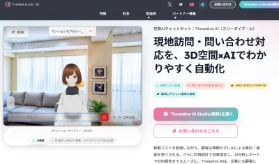 【不動産/教育/EC/自治体/VR内覧】3D空間×生成AIチャットボットが5千円