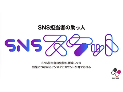 インスタグラム運用内製化支援サービス｜SNS担当者の助っ人「SNSスケット」