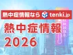 熱中症対策商材のPRに！天気予報専門メディア「tenki.jp」熱中症情報を活用