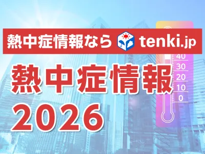熱中症対策商材のPRに！天気予報専門メディア「tenki.jp」熱中症情報を活用の媒体資料