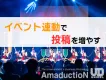 【PR投稿】イベント連動でSNS投稿を増やす施策
